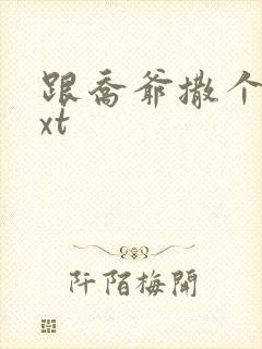 跟乔爷撒个娇txt