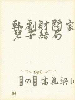 韩剧财阀家的小儿子结局