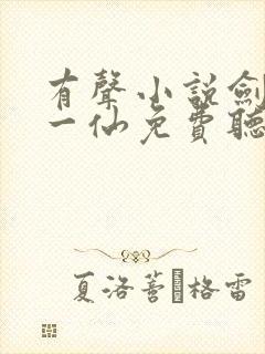有声小说剑道第一仙免费听