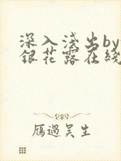 深入浅出by金银花露在线全文免费阅读封面