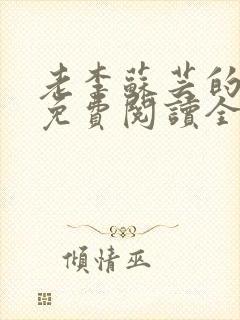 老李苏芸的小说免费阅读全文无弹窗