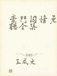 豪门囚情免费收听全集