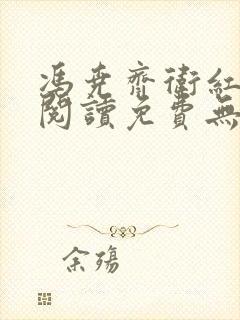 冯尧齐卫红全文阅读免费无弹窗笔趣阁