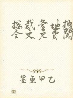 总裁爹地拽上天全文免费阅读