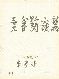 三分野小说全文免费阅读无弹窗