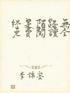 终是陌路无归期免费阅读全文