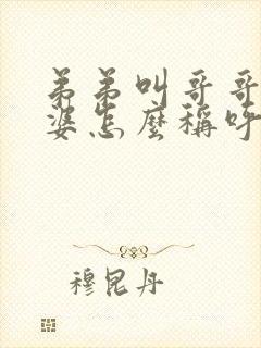 弟弟叫哥哥的老婆怎么称呼