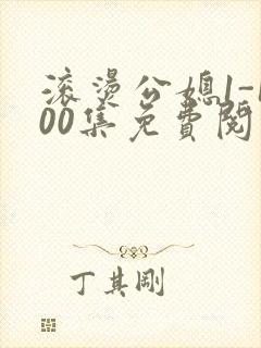 滚烫公媳1-100集免费阅读