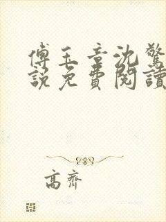 傅玉章沈惊枝小说免费阅读最新章节封面