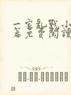一家乱战小说全篇免费阅读