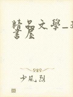 精品文学_新御书屋