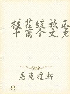 校花绽放正艳时千商全文免费阅读