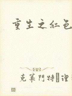 重生之红色纨绔