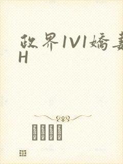政界1V1娇妻H