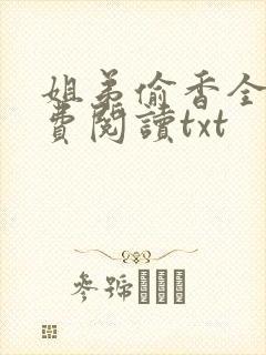 姐弟偷香全文免费阅读txt封面