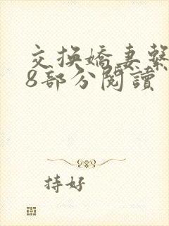 交换娇妻系列48部分阅读