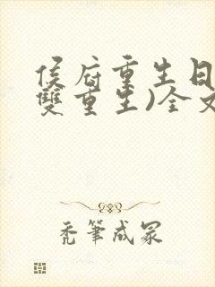 侯府重生日常(双重生)全文阅读