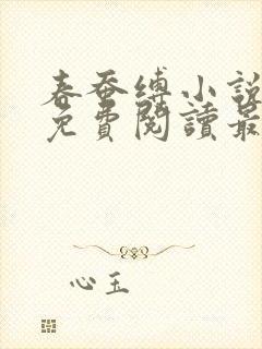 春蚕缚小说全文免费阅读最新章节