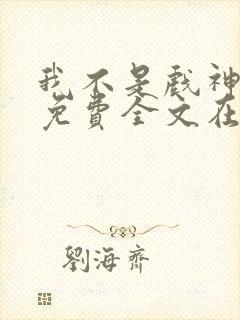 我不是戏神小说免费全文在线