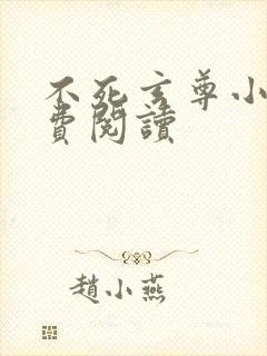 不死玄尊小说免费阅读