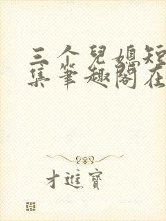 三个儿媳短篇合集笔趣阁在线封面