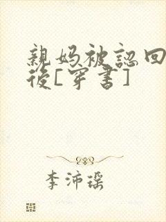 亲妈被认回豪门后[穿书]