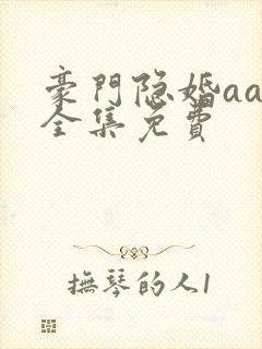 豪门隐婚aa制全集免费封面