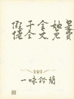 假千金她是真大佬全文免费阅读