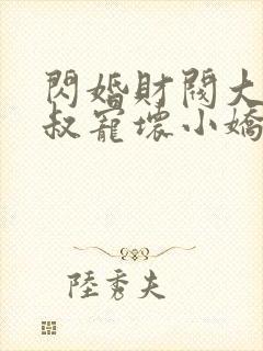 闪婚财阀大佬大叔宠坏小娇妻免费阅读封面