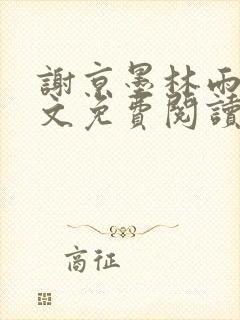 谢京墨林雨菲全文免费阅读