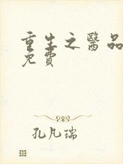 重生之医品嫡女免费封面