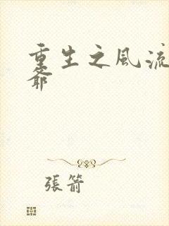 重生之风流小王爷