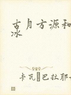 古月方源和白凝冰