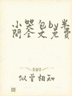 小哭包by半人间全文免费阅读小说