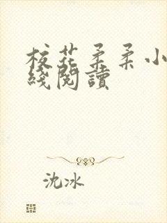 校花柔柔小说在线阅读封面