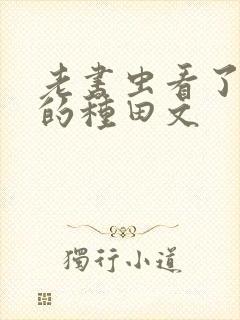 老书虫看了n遍的种田文