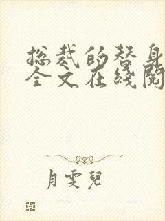 总裁的替身前妻全文在线阅读