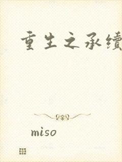 重生之承续