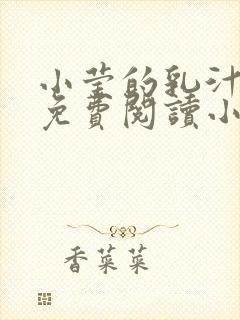 小莹的乳汁全文免费阅读小说封面