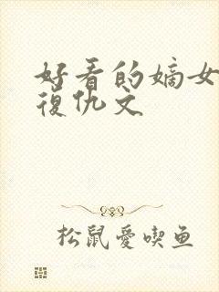 好看的嫡女重生复仇文