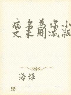 病名为你小说全文未删减版免费阅读