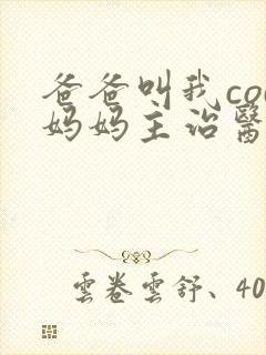 爸爸叫我cod妈妈主治医生封面