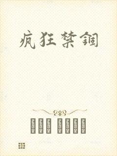 疯狂禁锢