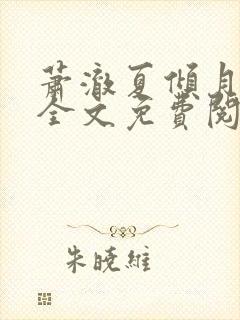 萧澈夏倾月小说全文免费阅读笔趣阁封面