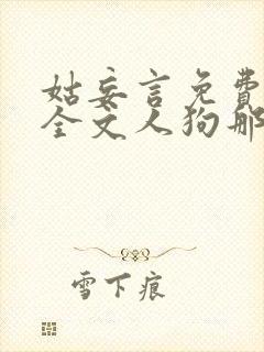 姑妄言免费阅读全文人狗那段