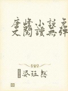 唐峰小说免费全文阅读无弹窗