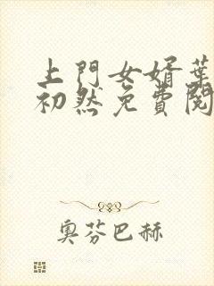 上门女婿叶辰萧初然免费阅读完整版