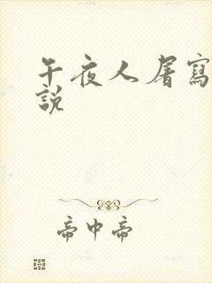 午夜人屠写的小说