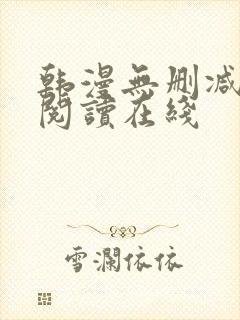 韩漫无删减免费阅读在线封面