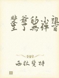 裴爷的小祖宗重生了无弹窗免费阅读封面